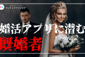 婚活アプリ　既婚者
